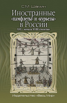 Иностранные «памфлеты» и «курьезы» в России XVI – начала XVIII столетия