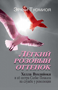 Лёгкий розовый оттенок: Хелла Вуолийоки и её сестра Салме Пеккала на службе у революции