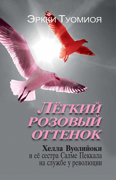 Лёгкий розовый оттенок: Хелла Вуолийоки и её сестра Салме Пеккала на службе у революции