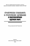 Стратегическая стабильность и стратегическое сдерживание в многополярном ядерном мире