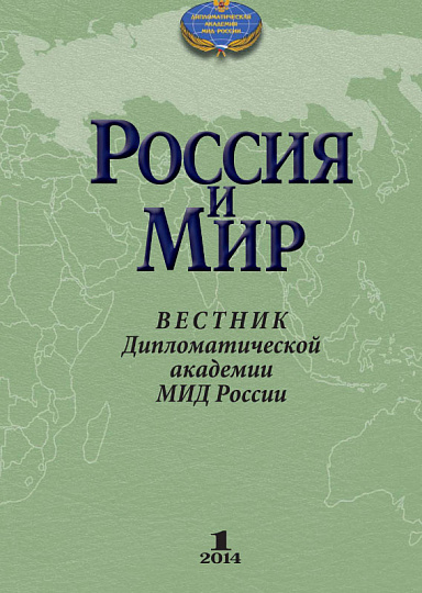 Россия и мир. Вестник Дипломатической академии МИД России.