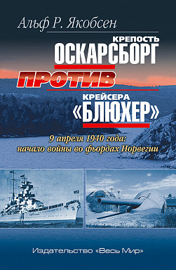 Крепость Оскарсборг против крейсера «Блюхер». 9 апреля 1940 г.: начало войны во фьордах Норвегии