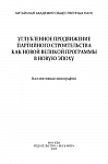 Углубленное продвижение партийного строительства как новой великой программы в новую эпоху