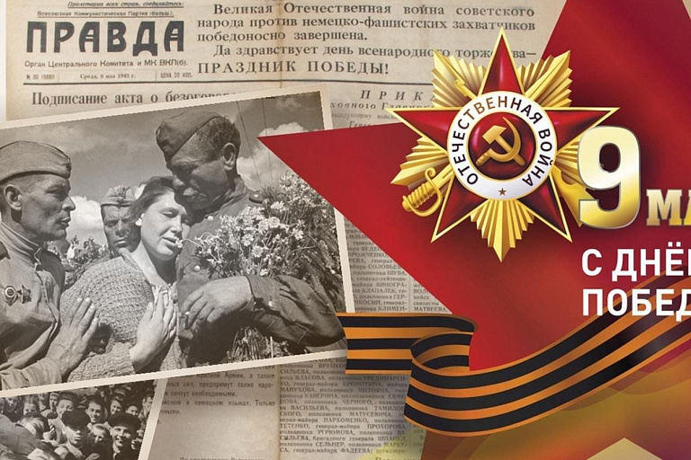 ПОМНИМ ПОБЕДУ ОТЦОВ И ДЕДОВ В 45-м, МЫ УВЕРЕНЫ И В НАШЕЙ ПОБЕДЕ!