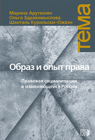 Образ и опыт права: Правовая социализация в изменяющейся России