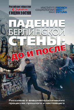 Падение Берлинской стены: до и после. Россияне о внешнеполитических процессах прошлого и настоящего