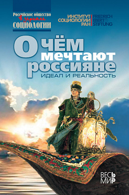 О чем мечтают россияне: идеал и реальность