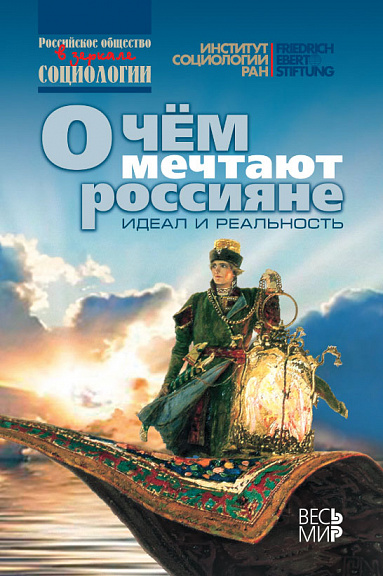 О чем мечтают россияне: идеал и реальность