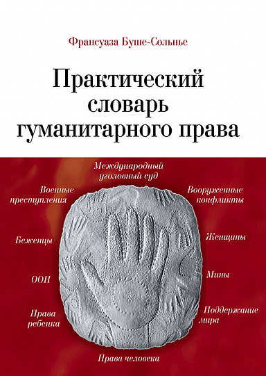 Практический словарь гуманитарного права