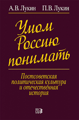 Умом Россию понимать