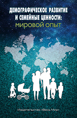 Демографическое развитие и семейные ценности: мировой опыт