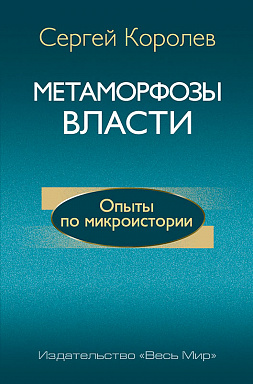 Метаморфозы власти. Опыты по микроистории: философские аспекты