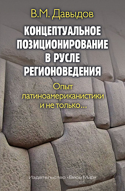 Концептуальное позиционирование в русле регионоведения. Опыт латиноамериканистики и не только...