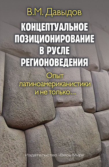 Концептуальное позиционирование в русле регионоведения. Опыт латиноамериканистики и не только...