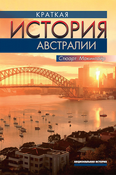 Краткая история Австралии