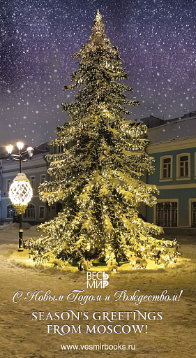 Поздравляем всех наших читателей и друзей с Новым 2023 Годом!