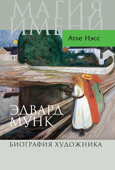 Эдвард Мунк. Биография художника