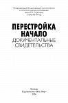 Перестройка. Начало. Документальные свидетельства