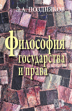 Философия государства и права