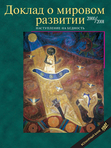 Доклад о мировом развитии 2000/2001. Наступление на бедность