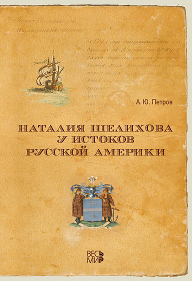 Наталия Шелихова у истоков Русской Америки