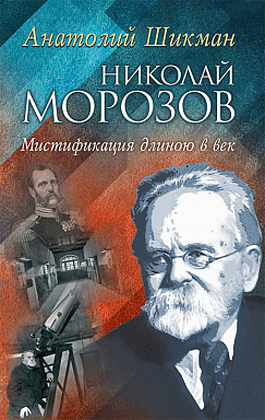 Николай Морозов. Мистификация длиною в век