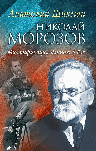 Николай Морозов. Мистификация длиною в век