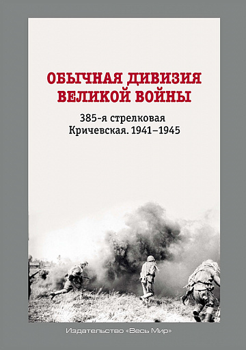 Обычная дивизия великой войны — книга без лишнего пафоса