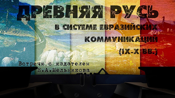 Древняя Русь в системе евразийских коммуникаций (IX -X вв)
