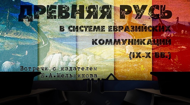 Древняя Русь в системе евразийских коммуникаций (IX -X вв)