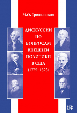 Дискуссии по вопросам внешней политики в США (1775–1823)