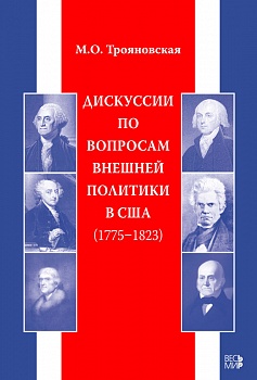 Дискуссии по вопросам внешней политики в США (1775–1823)