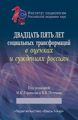 Двадцать пять лет социальных трансформаций в оценках и суждениях россиян: опыт социологического анализа