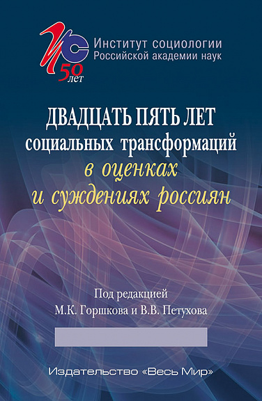 Двадцать пять лет социальных трансформаций в оценках и суждениях россиян: опыт социологического анализа