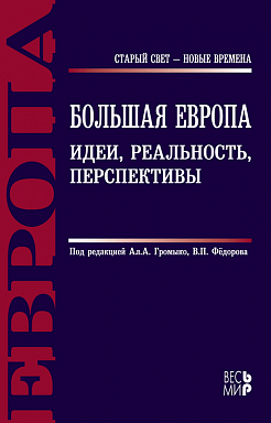 Большая Европа. Идеи, реальность, перспективы