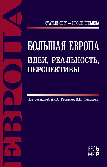 Большая Европа. Идеи, реальность, перспективы