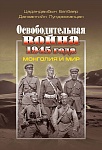 Освободительная война 1945 года: Монголия и мир