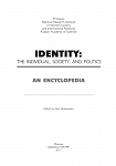Идентичность: Личность, общество, политика. Энциклопедическое издание
