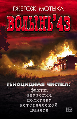 Волынь՚43. Геноцидная чистка: факты, аналогии, политика исторической памяти