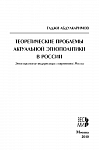 Теоретические проблемы актуальной этнополитики в России: Этносоциология модернизации современной России