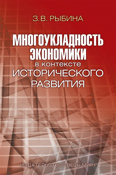 Многоукладность экономики в контексте исторического развития