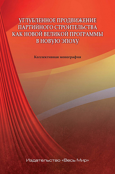 Углубленное продвижение партийного строительства как новой великой программы в новую эпоху