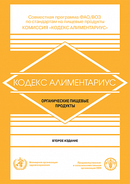 Кодекс Алиментариус. Органические пищевые продукты