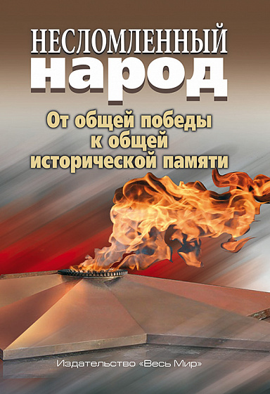 Несломленный народ. Oт общей победы к общей исторической памяти