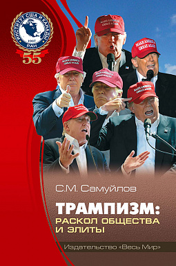 Трампизм: раскол общества и элиты