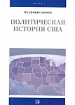 Политическая история США. XVII—XX вв.
