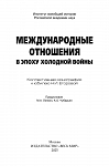 Международные отношения в эпоху холодной войны