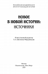 Новое в Новой истории: источники