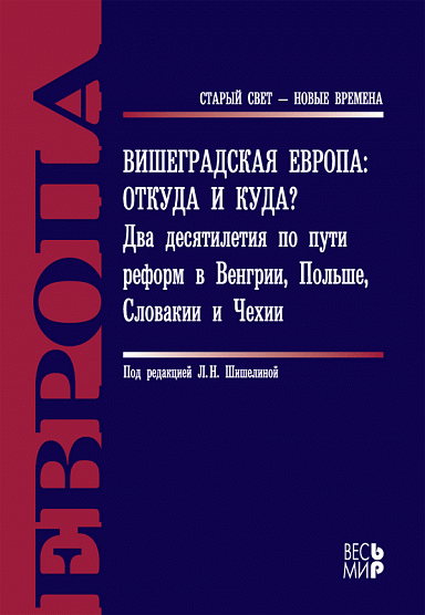 Вишеградская Европа: откуда и куда? Два десятилетия по пути реформ в Венгрии, Польше, Словакии и Чехии