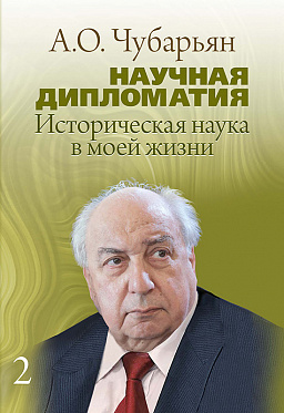 Научная дипломатия. Историческая наука в моей жизни. Т. 2. Историк об истории по материалам российских СМИ. 2013–2026